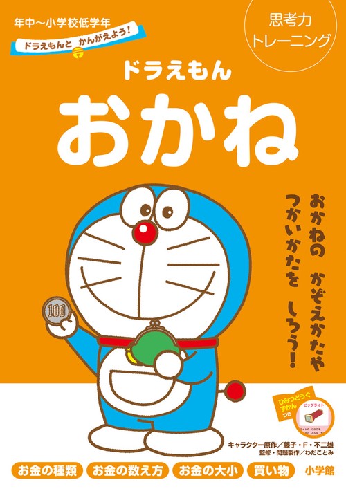 ドラえもんとかんがえよう！ ドラえもん おかね 年中小学校低学年