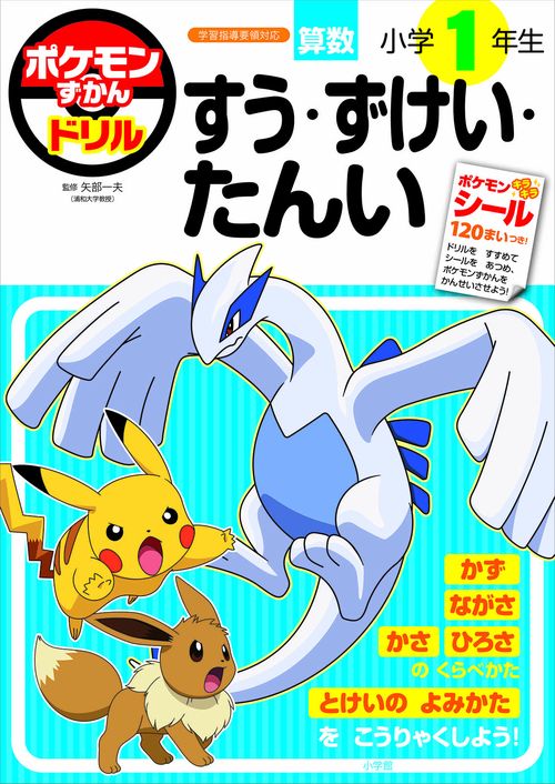 ポケモンずかんドリル 小学1年生 すう・ずけい・たんい