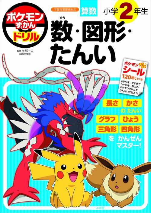 ポケモンずかんドリル 小学2年生 数・図形・たんい