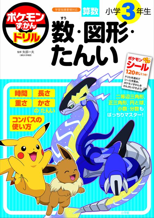 ポケモンずかんドリル 小学3年生 数・図形・たんい