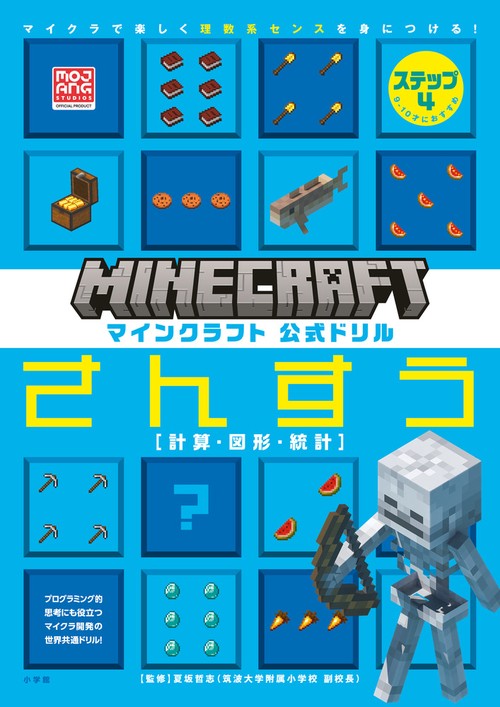 マインクラフト 公式ドリル さんすう ステップ4 9-10才におすすめ