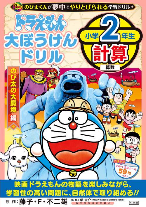 ドラえもん大ぼうけんドリル 小学2年生計算 のび太の大魔境