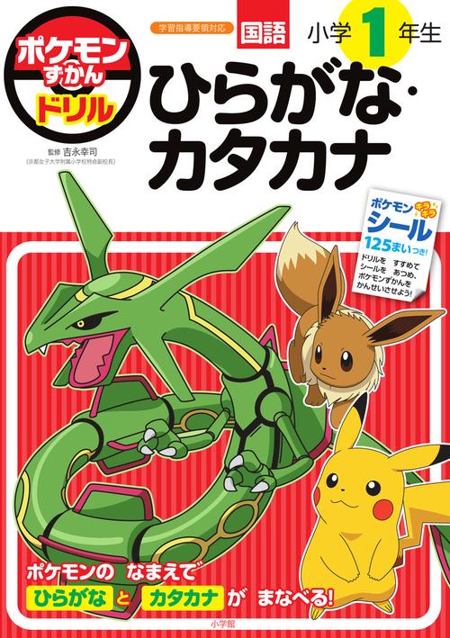 ポケモンずかんドリル 小学1年生 ひらがな・カタカナ – 丸善ジュンク堂