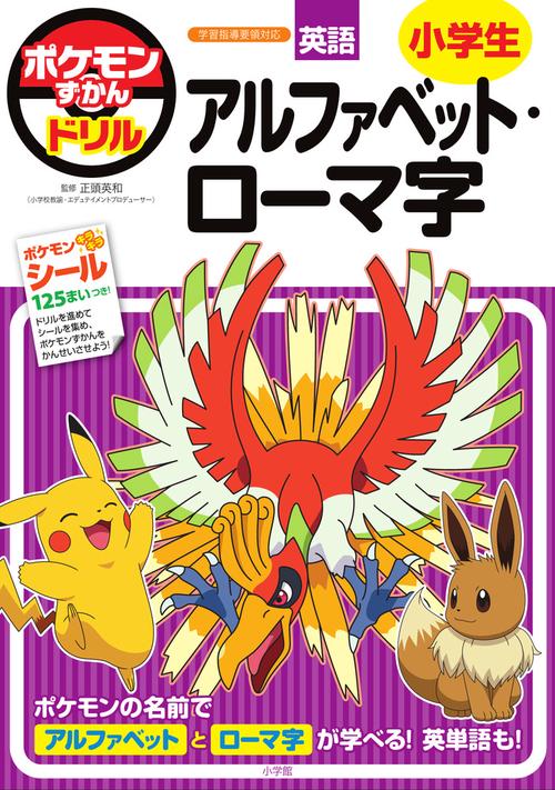 ポケモンずかんドリル 小学生 アルファベット・ローマ字