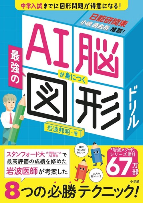 AI脳が身につく最強の図形ドリル