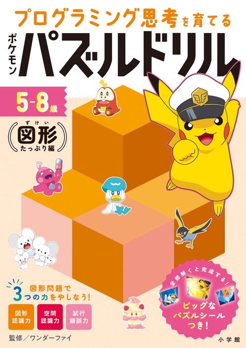 ポケモンパズルドリル 図形たっぷり編