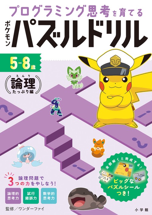 ポケモンパズルドリル 論理たっぷり編