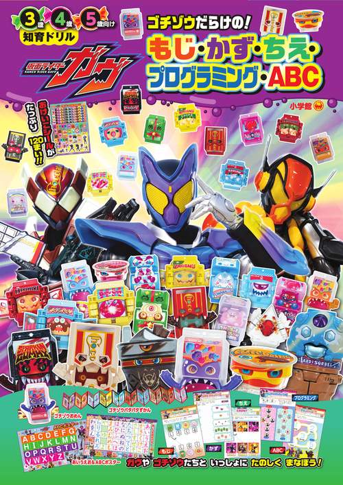 仮面ライダーガヴ ゴチゾウだらけの！もじ・かず・ちえ・プログラミング・ABC