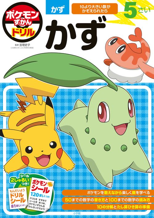 ポケモンずかんドリル 5さい かず