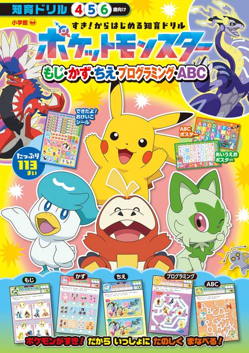 すき！からはじめる知育ドリル ポケットモンスター もじ・かず・ちえ・プログラミング・ABC