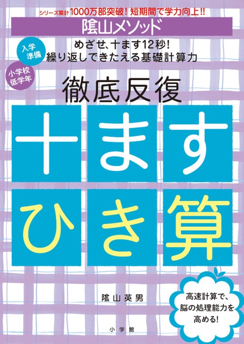 陰山メソッド 徹底反復 十ますひき算