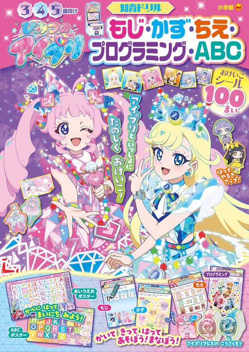 ひみつのアイプリ もじ・かず・ちえ・プログラミング・ABC