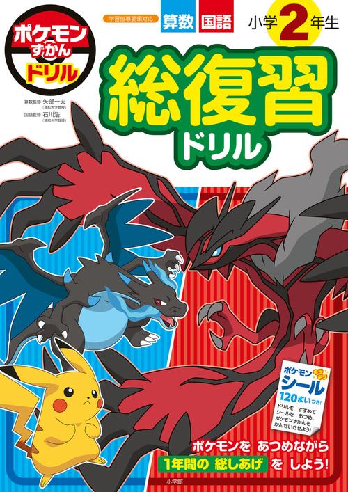 ポケモンずかんドリル 小学2年生 総復習ドリル