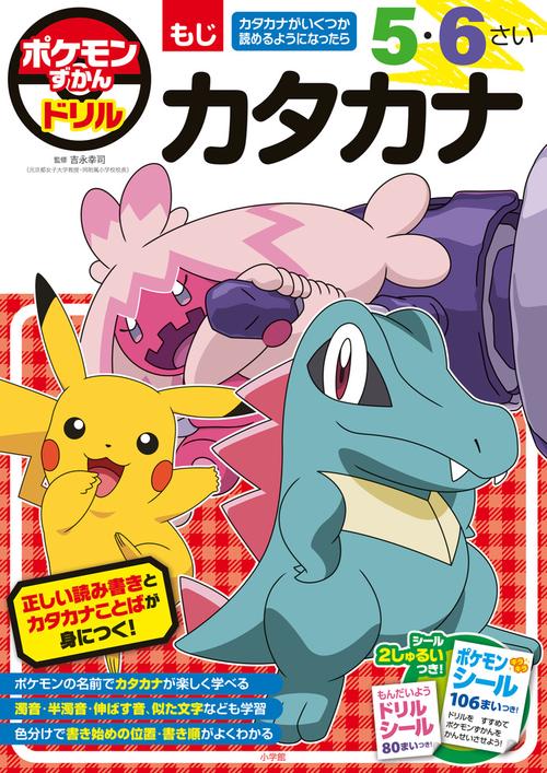 ポケモンずかんドリル 5・6さい カタカナ