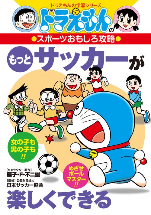 ドラえもんのスポーツおもしろ攻略 もっとサッカーが楽しくできる