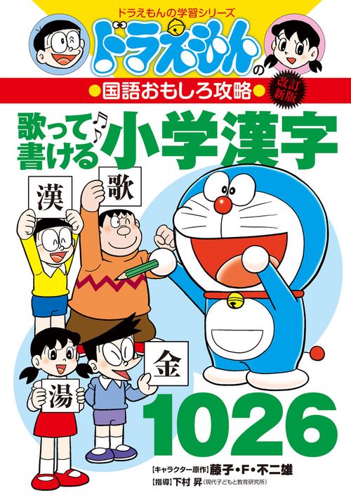 改訂新版 ドラえもんの国語おもしろ攻略 歌って書ける小学漢字1026
