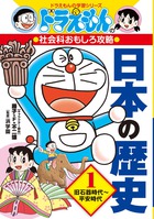 ドラえもんの社会科おもしろ攻略 日本の歴史 1 旧石器時代平安時代