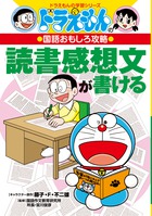 ドラえもんの国語おもしろ攻略 読書感想文が書ける