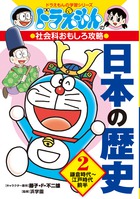 ドラえもんの社会科おもしろ攻略 日本の歴史 2 鎌倉時代江戸時代前半