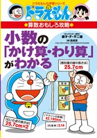 ドラえもんの算数おもしろ攻略 小数の「かけ算・わり算」がわかる
