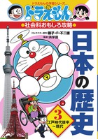 ドラえもんの社会科おもしろ攻略 日本の歴史 3 江戸時代後半現代