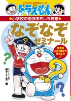 ドラえもんの小学校の勉強おもしろ攻略 なぞなぞゼミナール