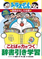 ことばの力がつく 辞書引き学習