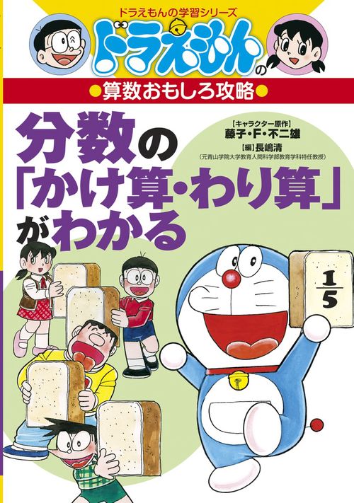 ドラえもんの算数おもしろ攻略 分数の「かけ算・わり算」がわかる