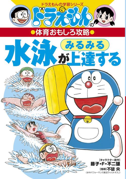 ドラえもんの体育おもしろ攻略 水泳がみるみる上達する