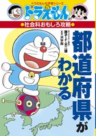 ドラえもんの社会科おもしろ攻略 都道府県がわかる