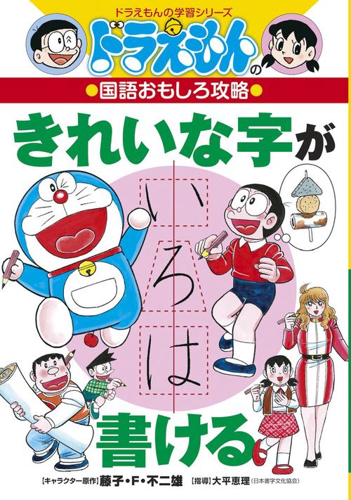 ドラえもんの国語おもしろ攻略 きれいな字が書ける