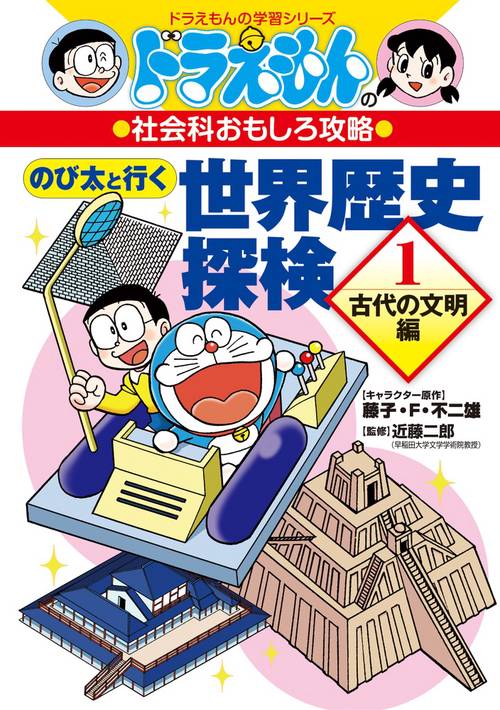 ドラえもんの社会科おもしろ攻略 のび太と行く 世界歴史探検 1