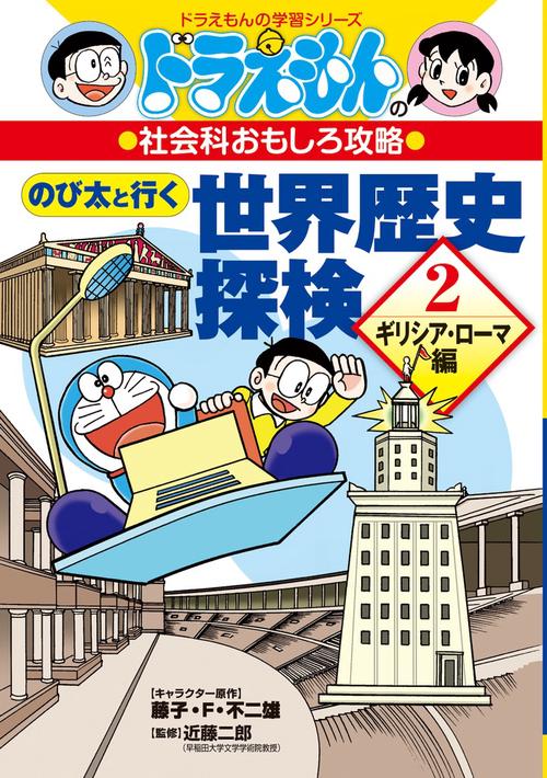 ドラえもんの社会科おもしろ攻略 のび太と行く世界歴史探検 2