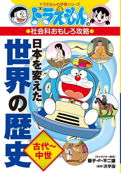 ドラえもんの社会科おもしろ攻略 日本を変えた世界の歴史［古代中世］