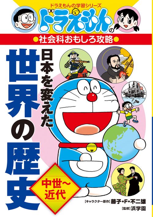 ドラえもんの社会科おもしろ攻略 日本を変えた世界の歴史［中世近代］