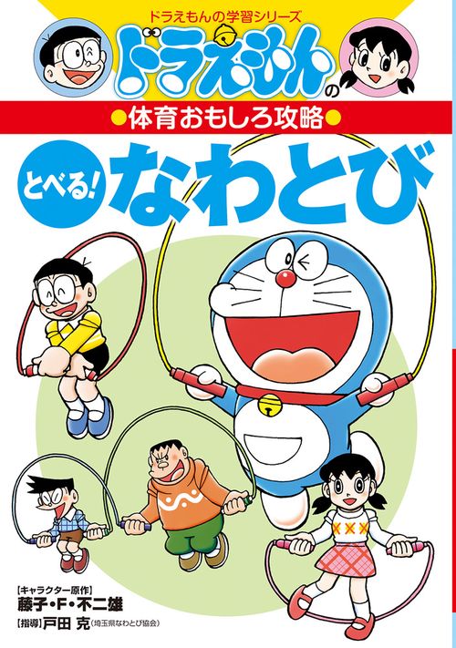 ドラえもんの体育おもしろ攻略 とべる！なわとび