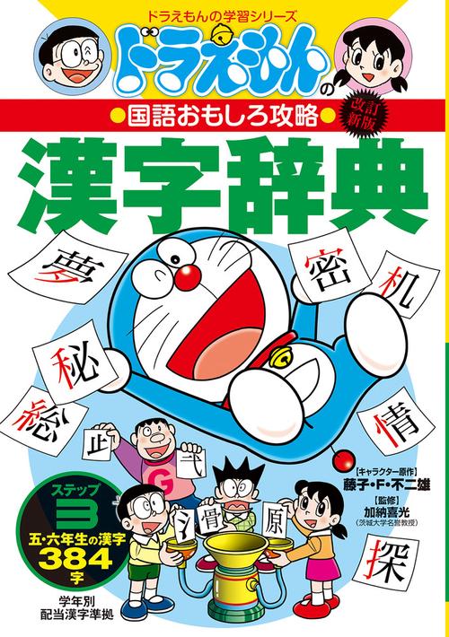 改訂新版 ドラえもんの国語おもしろ攻略 漢字辞典 ステップ3