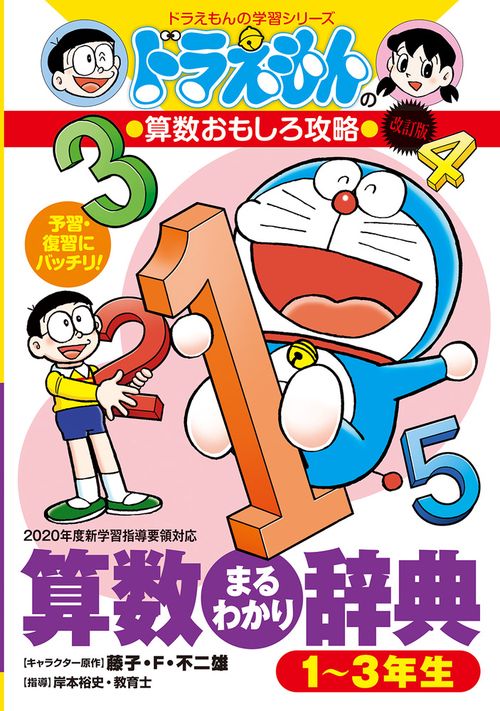 ドラえもんの算数おもしろ攻略 改訂版 算数まるわかり辞典 13年生