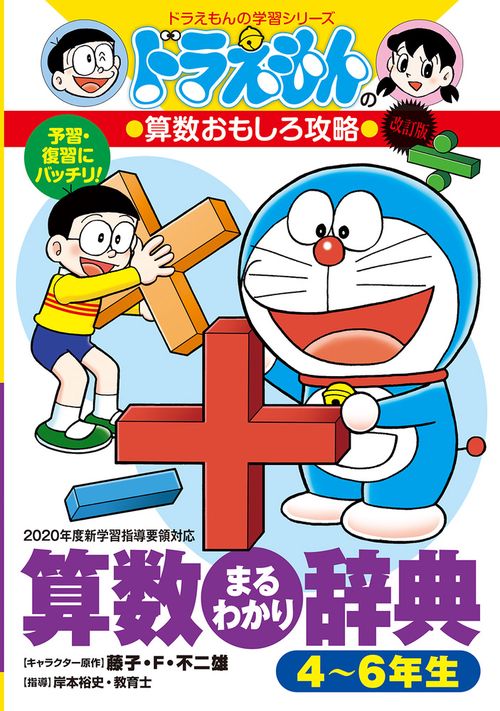 ドラえもんの算数おもしろ攻略 改訂版 算数まるわかり辞典 46年生