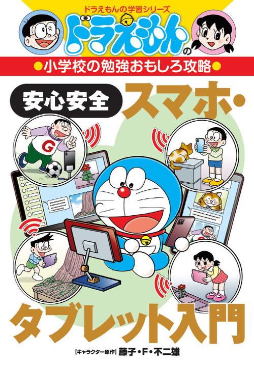 ドラえもんの小学校の勉強おもしろ攻略 安心安全スマホ・タブレット入門