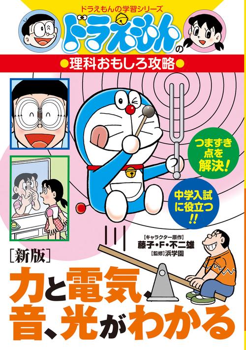 ［新版］力と電気、音、光がわかる