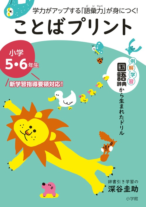 ことばプリント 小学5・6年生