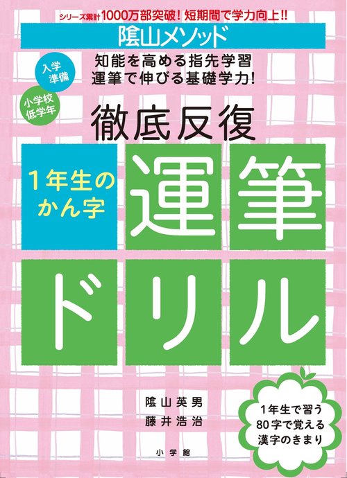 陰山メソッド 徹底反復 1年生のかん字運筆ドリル