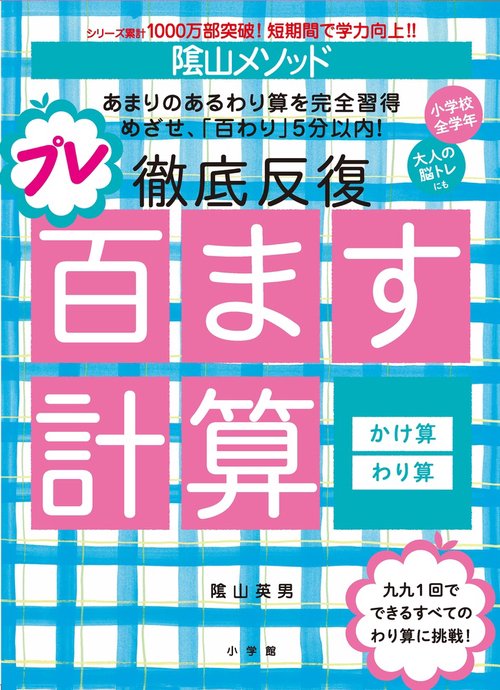 陰山メソッド 徹底反復 プレ百ます計算 かけ算・わり算
