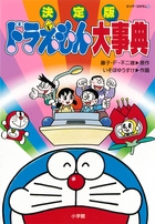決定版 ドラえもん大事典
