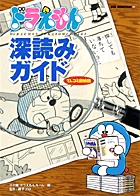 ドラえもん深読みガイド〜てんコミ探偵団〜