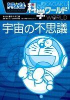 ドラえもん科学ワールド 宇宙の不思議