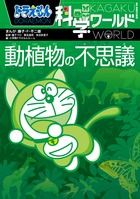 ドラえもん科学ワールド 動植物の不思議