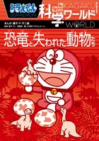 ドラえもん科学ワールド 恐竜と失われた動物たち