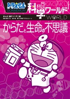 ドラえもん科学ワールド-からだと生命の不思議-